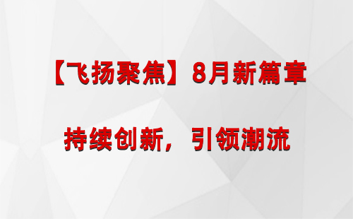 安多【飞扬聚焦】8月新篇章 —— 持续创新，引领潮流