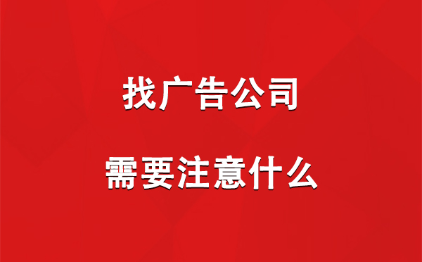 找安多广告公司需要注意什么